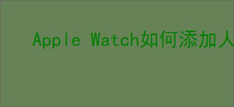 Apple Watch如何添加人像表盘