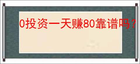 0投资一天赚80靠谱吗？有哪些真实案例分享？