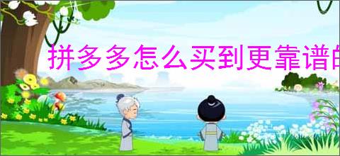 拼多多怎么买到更靠谱的商品？怎样查询商家的发货地？