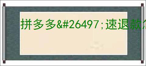 拼多多<a href=