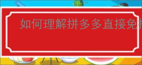 如何理解拼多多直接免拼是什么意思？这对消费者有什么好处？
