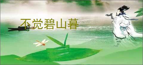 不觉碧山暮