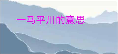 一马平川的意思