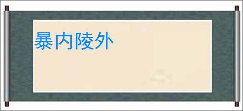 暴内陵外