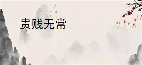 贵贱无常