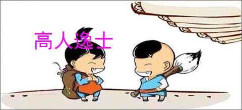 高人逸士