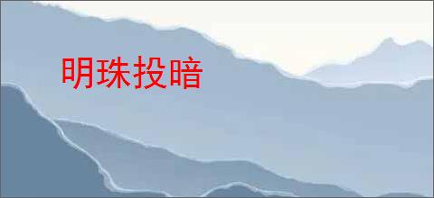 明珠投暗