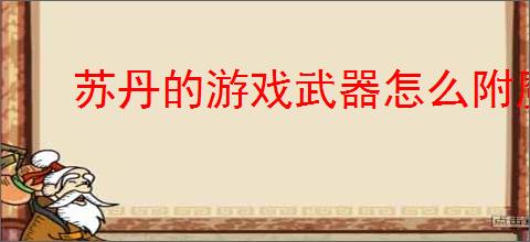 苏丹的游戏武器怎么附魔