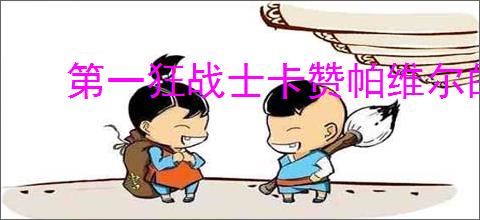 第一狂战士卡赞帕维尔的遗言支线怎么过