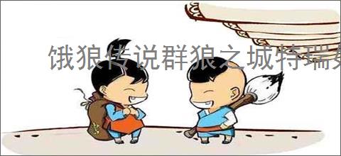 饿狼传说群狼之城特瑞如何花式连段