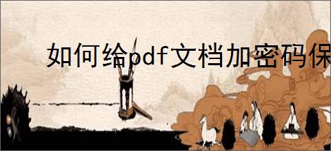 如何给pdf文档加密码保护