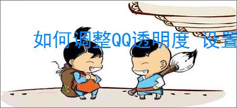 如何调整QQ透明度 设置QQ窗口透明度步骤