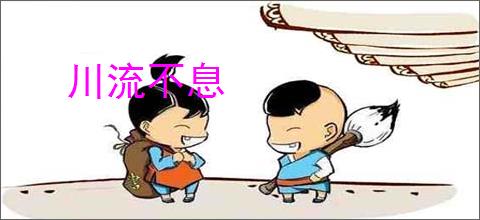 川流不息