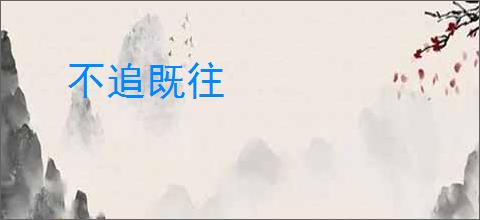 不追既往