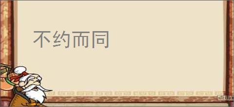 不约而同