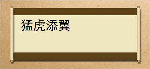 猛虎添翼