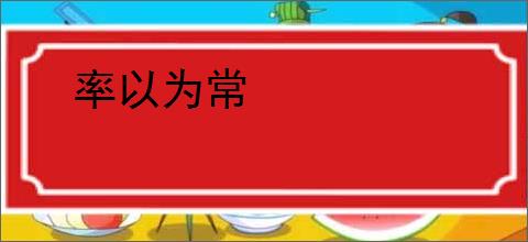 率以为常