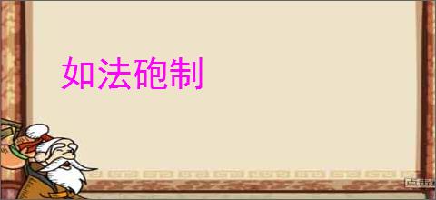 如法砲制