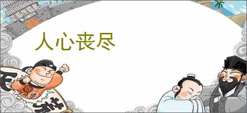 人心丧尽