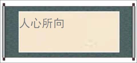人心所向