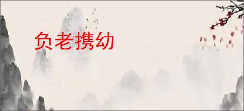 负老携幼