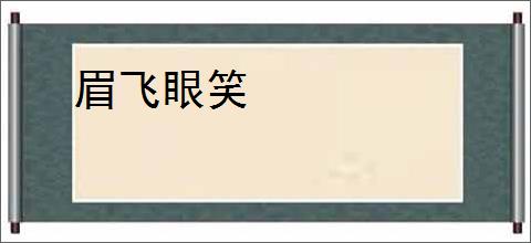 眉飞眼笑