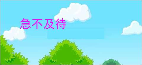 急不及待