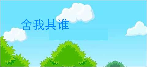 舍我其谁