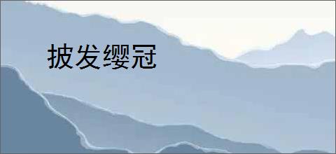 披发缨冠