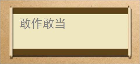 敢作敢当
