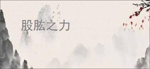 股肱之力