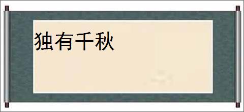独有千秋