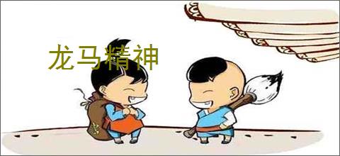 龙马精神