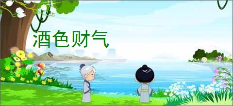 酒色财气