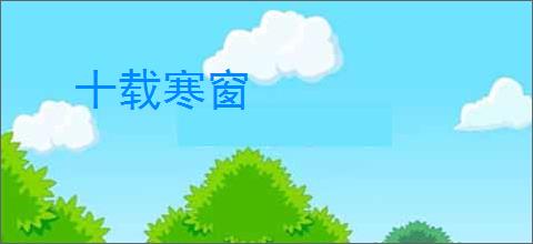 十载寒窗