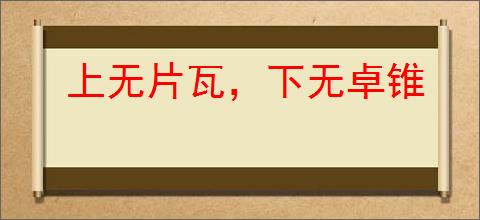 上无片瓦，下无卓锥