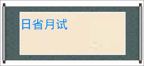 日省月试