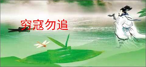 穷寇勿追
