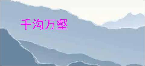 千沟万壑