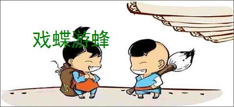 戏蝶游蜂