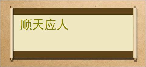 顺天应人
