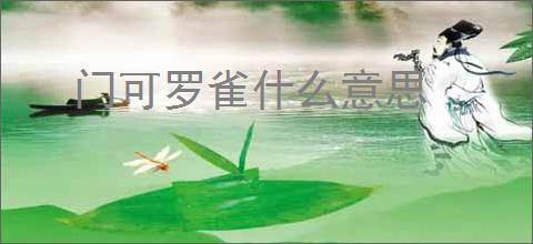 门可罗雀什么意思