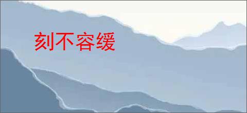 刻不容缓