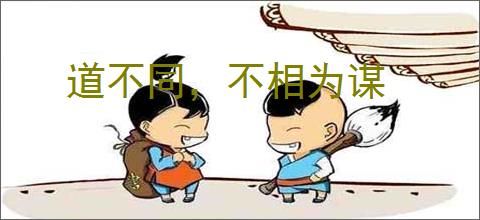 道不同，不相为谋