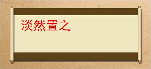 淡然置之