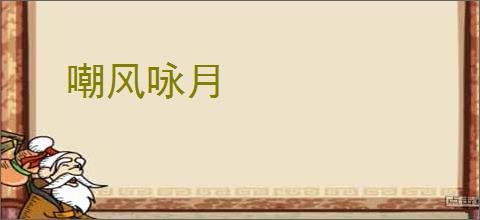 嘲风咏月