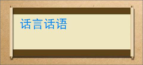 话言话语
