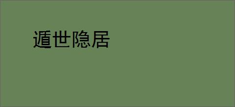 遁世隐居