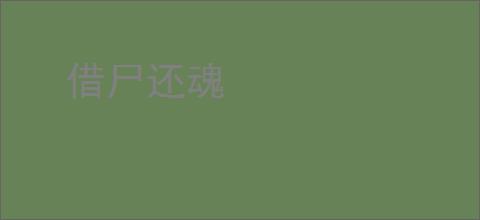 借尸还魂