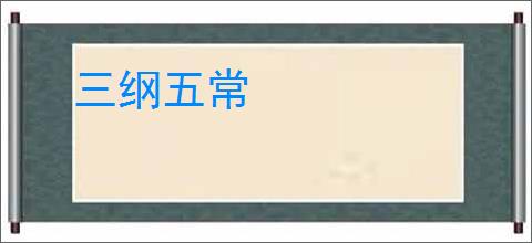 三纲五常